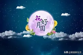 八月十五祭月、拜月，老祖宗传下来的5大禁忌，过中秋节要牢记图片