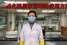简单明了的居家消毒方法--二氧化氯的配置与使用图片