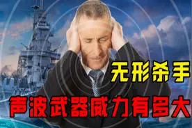 世界无形“杀手”，声波武器在中国诞生，它的威力有多大？图片
