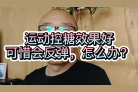 糖人杰：运动控糖真的效果好，如何解决运动后血糖反弹视频封面