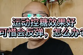 糖人杰：运动控糖真的效果好，如何解决运动后血糖反弹视频封面