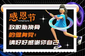 感恩节｜致脱胎换骨的健身党：请好好感谢你自己图片