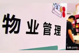2020年物业新规，3笔物业费不再交，业主还能获一笔长期收入图片