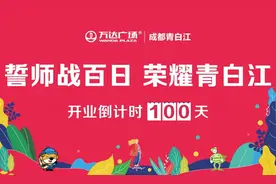 “誓师战百日 荣耀青白江”| 青白江万达开业倒计时百日誓师大会圆满落幕图片
