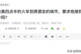我凌晨四点半的火车到男朋友的城市，要求他来接我，很过分吗？图片