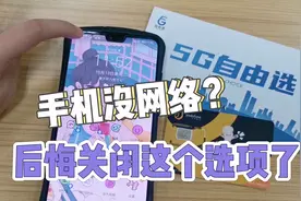 手机通知栏显示的HD，千万不要关闭！关了后悔视频封面