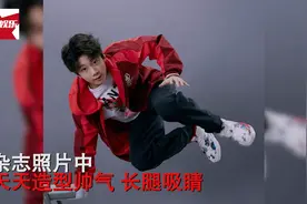 张亮儿子天天拍摄杂志曝光，昔日萌娃已长成长腿帅哥视频封面