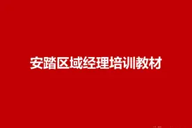 安踏公司营销总监分享：62页安踏区域经理培训教材，区域经理课程图片