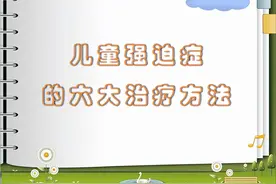 儿童强迫症的治疗方法有哪些？图片