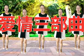 广场舞《爱情三部曲》老歌新跳，歌好听舞易学 适合初学者视频封面