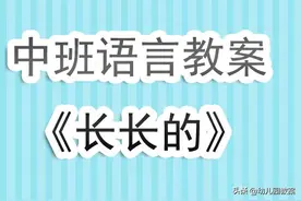 幼儿园中班语言公开课教案《长长的》图片