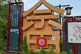 畲乡：一日游之/福湖畲族文化村 #踏青正当时#罗源图片