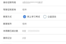 驾驶证被扣分后，可以看视频赚分！桂林已有人操作成功图片