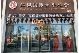 【宿在临江】青年时尚的标志之临江市江枫国际青年旅舍图片
