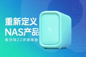 比百度网盘速度更快，功能更多的极空间私有云Z2体验图片