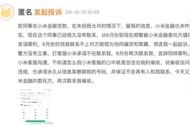 小米随星借催收殃及用户亲友，视频曝出疑涉“呼死你”电话轰炸图片