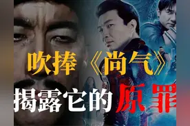 《尚气》为什么不能上映？揭露它的原罪图片