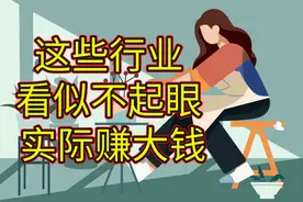“我家保姆月薪三万开宝马”：你忽视的细节，其实能挣大钱图片