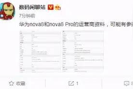 华为nova8系列硬件参数曝光，后置6400万高清四摄图片