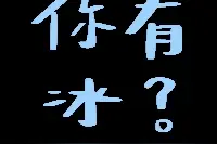沙雕谐音梗表情包图片
