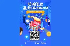 扫码答题测防骗指数，还可获48888元大奖！图片