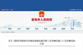 每增1部最高财政奖补15万元！泰安既有住宅增设电梯方案来了！征求意见→图片