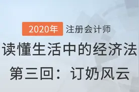 东奥会计网校漫画讲CPA：生活中的《经济法》，订奶风云图片
