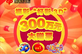 惠州福彩“好彩3D”游戏300万回馈彩民赠票活动10月8日正式启动图片