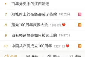万众瞩目！今天热搜前十都与建党百年相关图片