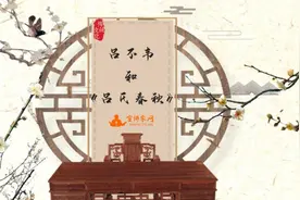 宣讲家课件：吕不韦和《吕氏春秋》图片