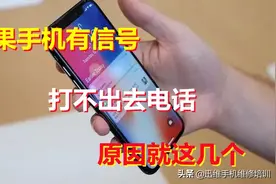 苹果手机有信号打不出去电话，其实原因就这几个 轻松找到罪魁祸首图片