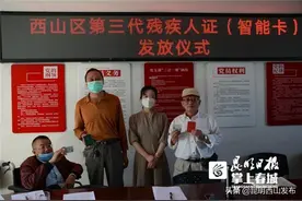 纸质小本变智能卡 西山区换发首批9435张第三代残疾证图片