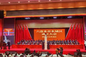 六盘水市水城区成立大会正在举行图片