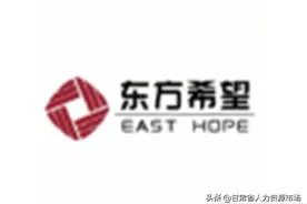 【紧急招聘】新疆东方希望有色金属有限公司招聘公告图片
