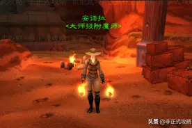 魔兽世界怀旧服，去奥达曼寻找大师级附魔训练师安诺拉图片