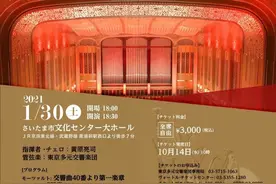 旅日华侨华人首个交响乐团首场音乐会震撼来袭图片