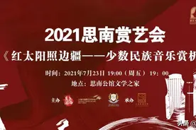 思南赏艺会 | 红太阳照边疆——少数民族音乐赏析图片