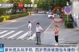 爸爸走路看手机4岁儿子被车撞倒：长点心吧图片