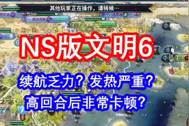 「测评说」ns版《文明6》上手，700回合后会卡顿吗？视频封面