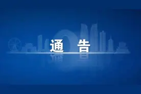 清明节期间的最新通告图片