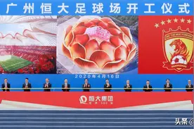 广州恒大足球场亮相！开启专业球场时代图片