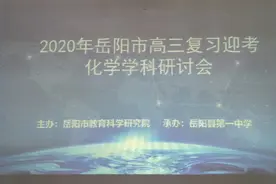 “岳阳市高三复习迎考化学学科研讨会”在岳阳县一中举行图片