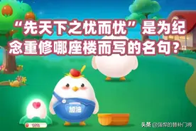 “先天下之忧而忧”是为纪念重修哪座楼而写的名句？蚂蚁庄园答案图片