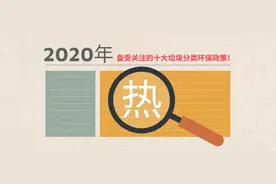2020年备受关注的十大垃圾分类环保政策！图片