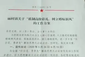 礼金不超9.9万元！酒席数不过十！丰城市丽村镇发红头文件图片