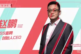 清北学霸职场考核败北，BOSS直聘赵鹏谈《职场是个技术活》图片