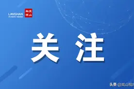 「关注」山东省卫健委“新时代文明实践健康生活志愿服务队走进岚山”义诊活动图片