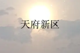天府新区三个品质楼盘拿预售 产品好位置好价格不低图片