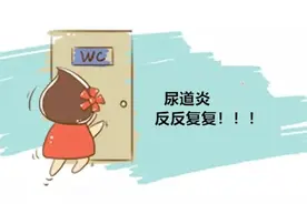 尿道炎又双叒叕复发了，女性远离尿道炎该这样做图片