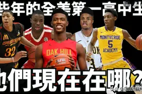 NBA:过去十年美国高中篮坛中排名第一的最强高中生现在究竟在哪？图片